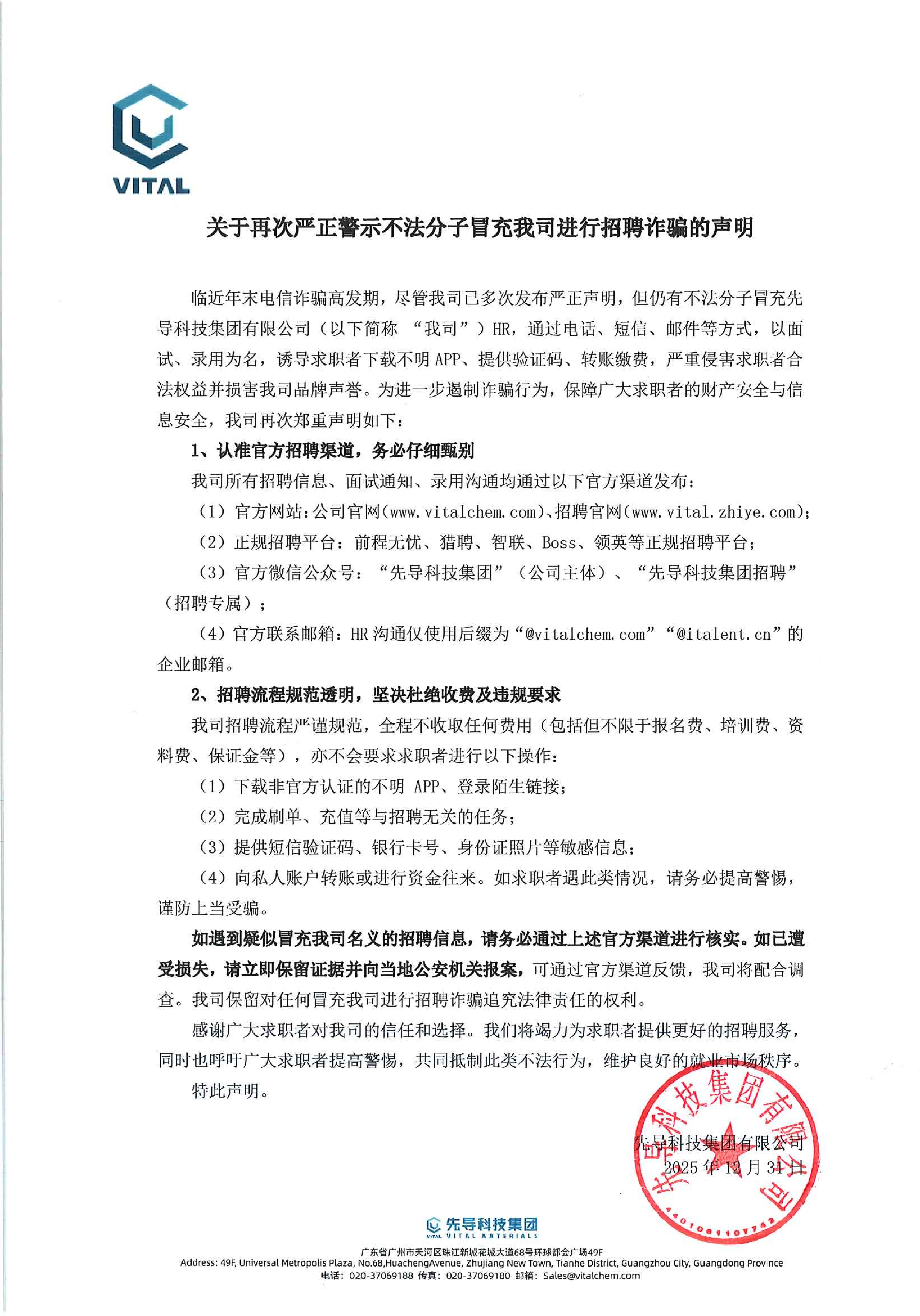 关于再次严正警示不法分子冒充我司进行招聘诈骗的声明.png